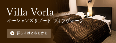 ヴィラヴォーラ