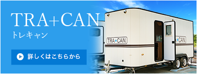 トレキャン